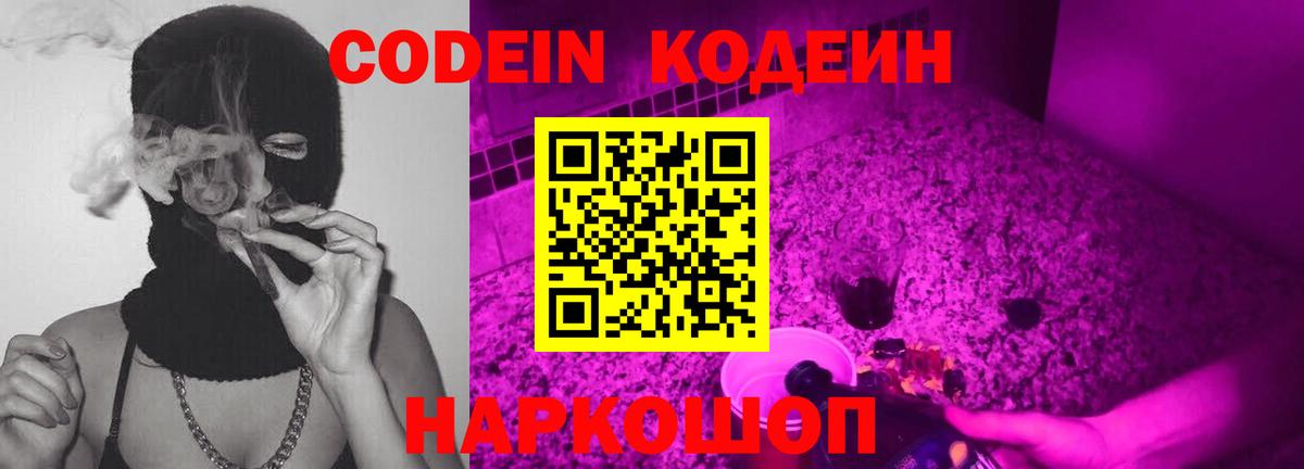 Codein напиток Lean (лин) Кострома